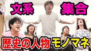 文系ホイホイ！理系が歴史上の人物モノマネクイズしたらカオスなことにｗｗｗ