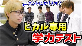 学ランヒカル登場！ヒカル専用学力テストでヒカル珍解答の嵐ｗｗｗｗ