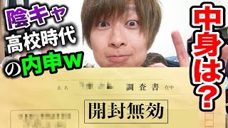 開封無効！高校の調査書を開封したら陰キャ生徒の俺の評価がくそ◯◯だった件ｗｗｗｗｗ