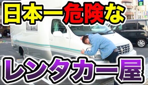 卒業旅行で予約が半年に一度しかないレンタカー屋で車借りたら、闇すぎる実態に旅行が台無しに、、