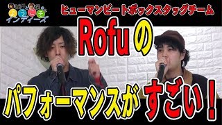 日本代表ヒューマンビートボックスタッグチーム「Rofu」のパフォーマンスがすごい！