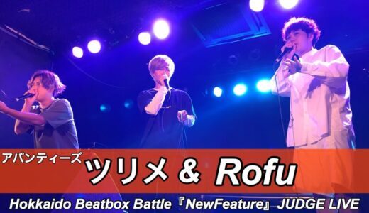 ツリメ〔アバンティーズ〕& Rofu | JUDGE LIVE – Hokkaido Beatbox Battle『NewFeature』