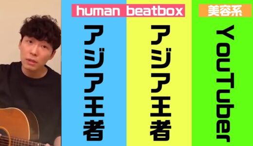 うちで踊ろう/星野源×太郎あげあげ×beatboxアジア王者【ROFU】