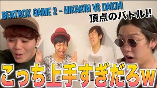 【パート２】HIKAKINさんとDaichiさん、どっちがビートボックス上手いのか決着付けたい！！！！！！アジアチャンピオンが徹底検証！！【今度こそ】