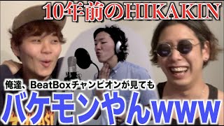 【検証】HIKAKINってマジでビートボックス上手いんか！？！？アジアチャンピオンが観ての反応！