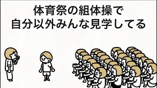 【アニメ】体育祭の組体操で自分以外みんな見学してる